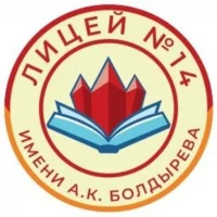 МАОУ "Лицей № 14 им. А. К. Болдырева"