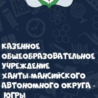 КОУ "Сургутская школа - детский сад"