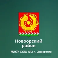 МАОУ СОШ №2 п.Энергетик