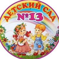 МБДОУ "Детский сад №13" г. Канаш