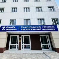 ГБУЗ "Мелитопольский областной онкологический диспансер"