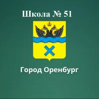 МОАУ"СОШ №51" г.Оренбурга