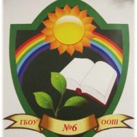 ГБОУ ООШ № 6 г. Новокуйбышевска