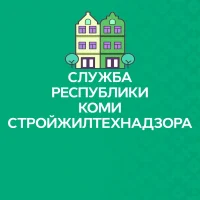 Служба Республики Коми стройжилтехнадзора