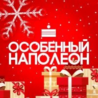 Особенный Наполеон