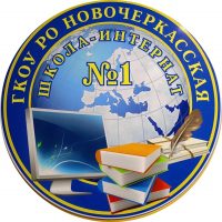 ГКОУ РО Новочеркасская школа-интернат №1