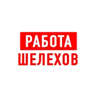 Работа Шелехов
