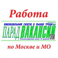 Работа/вакансии по Москве и Московской области