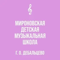 МБУДО "Мироновская детская музыкальная школа"