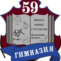 МБНОУ "Гимназия №59" - Школа юных стратегов В. Квинта