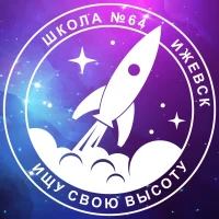 Ищу свою высоту МБОУ "СОШ №64" г. Ижевск