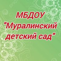 МБДОУ "Муралинский детский сад" Арского муниципального района РТ
