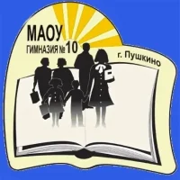 Гимназия №10 г. Пушкино Городского округа Пушкинский