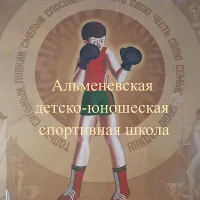 МБУДО «Альменевская ДЮСШ»