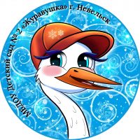 МБДОУ "Д/С №2" ЖУРАВУШКА" Г. НЕВЕЛЬСКА