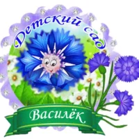 МКДОУ Судайский детский сад "Василек"
