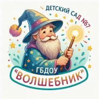 ГБДОУ детский сад №67 "Волшебник"