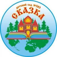 МБДОУ "Детский сад № 383" г.о. Самара