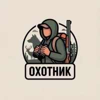 Охотник