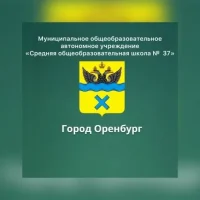 Школа 37 г. Оренбург