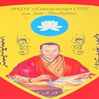 МКОУ "Уланхольская СОШ им Зая-Пандиты "