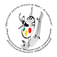 Детская школа искусств № 4 города Астрахани