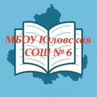 МБОУ Юловская СОШ №6 Целинского района