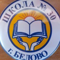МАОУ СОШ №30 города Белово