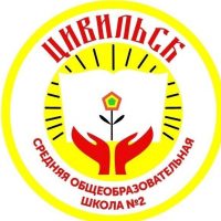МБОУ "Цивильская СОШ №2"