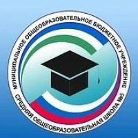 МОБУ СОШ № 5 г.Благовещенска