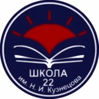 МБОУ "СОШ № 22 им. Н.И. Кузнецова" АМО СО