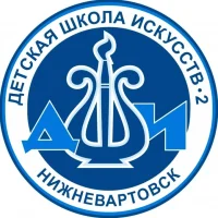 Детская школа искусств №2 Нижневартовск