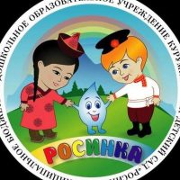 МБДОУ Курумканский детский сад "Росинка"