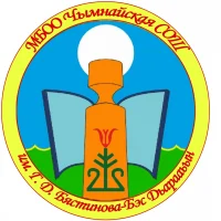 МБОО Чымнайская СОШ