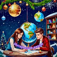 Интересное рядом