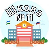 МБОУ СОШ № 11 Ишимбая