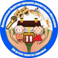 МБУ ДО ДДТ г.Бирюсинска