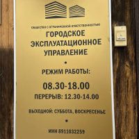 Управляющая организация ООО «Городское эксплуатационное управление»
