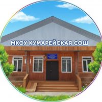 МКОУ КУМАРЕЙСКАЯ СОШ
