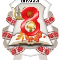 "Восьмёрочка" школа № 8 города Шадринска