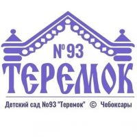 МБДОУ «Детский сад №93 «Теремок» г. Чебоксары