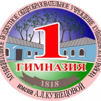 Гимназия №1 им. А.Л.Кузнецовой