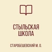 ГОСУДАРСТВЕННОЕ БЮДЖЕТНОЕ ОБЩЕОБРАЗОВАТЕЛЬНОЕ УЧРЕЖДЕНИЕ "СТЫЛЬСКАЯ ШКОЛА СТАРОБЕШЕВСКОГО МУНИЦИПАЛЬНОГО ОКРУГА" ДОНЕЦКОЙ НАРОДНОЙ РЕСПУБЛИКИ