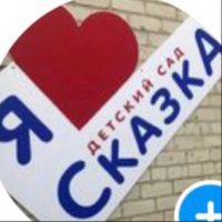 ГКДОУ "ДС №31 "Сказка"