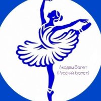 Академ Балет (танцуем, путешествуем)