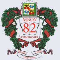 МАОУ гимназия №82
