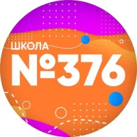Школа № 376 Московского района Санкт-Петербурга