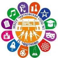 МБОУ Чертковская СОШ 1