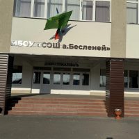 МБОУ «СОШ а.Бесленей»