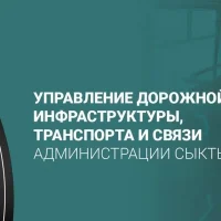 Управление ДИТиС АМО ГО "Сыктывкар"